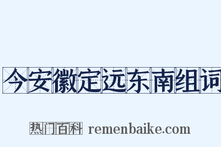 今安徽定远东南组词是什么意思的图片